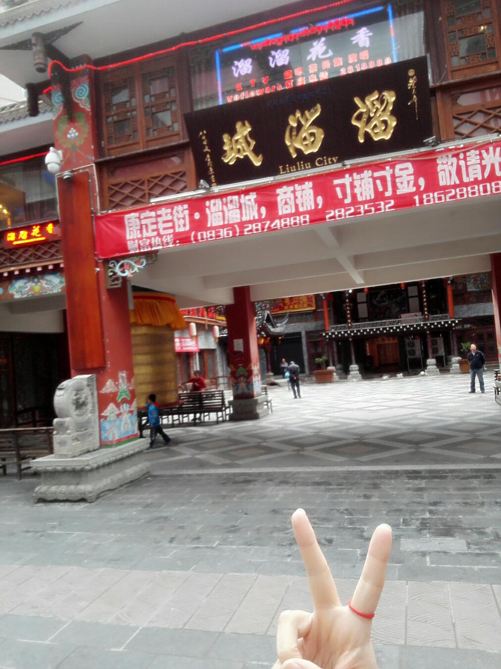 “樂翻天”----2015瑞方的康定行 第3張 “樂翻天”----2015瑞方的康定行 第3張