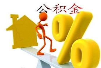 公積金繳存封頂是多少? 第1張 公積金繳存封頂是多少? 第1張