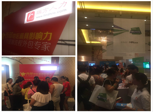 瑞方人力亮相2016HRoot人力資源服務展成都站 第2張 瑞方人力亮相2016HRoot人力資源服務展成都站 第2張