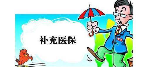 補(bǔ)充醫(yī)療保險(xiǎn)有什么用？ 第1張