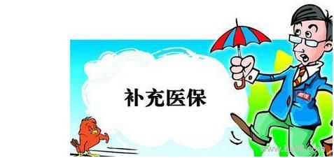 企業(yè)有義務(wù)幫員工繳納補充醫(yī)療保險嗎？ 第1張