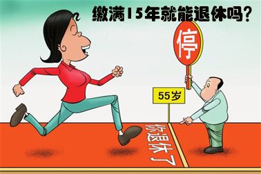 社保要繳多少年才能夠退休呢？ 第1張