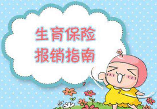 生育險(xiǎn)怎么報(bào)銷 第1張 生育險(xiǎn)怎么報(bào)銷 第1張