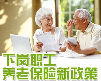 下崗職工養老保險新政策 第1張 下崗職工養老保險新政策 第1張