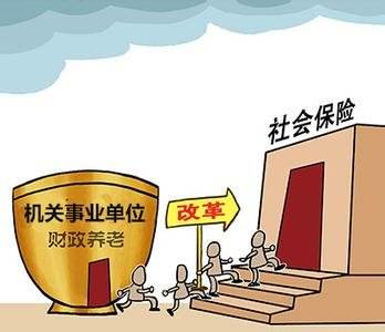 機關事業單位養老保險 第1張 機關事業單位養老保險 第1張