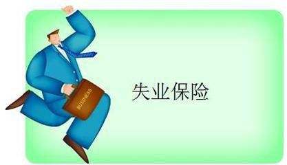 失業(yè)保險能拿多少錢? 第1張 失業(yè)保險能拿多少錢? 第1張