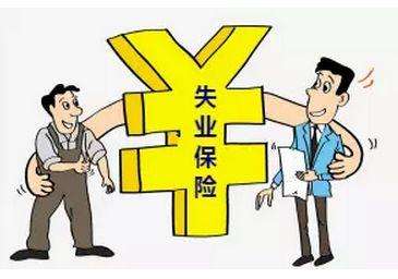 失業(yè)保險有那些福利？失業(yè)金怎么領,領多少？ 第1張
