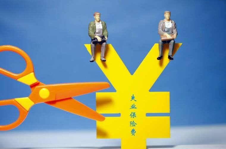 失業(yè)保險中斷是否累計? 第1張 失業(yè)保險中斷是否累計? 第1張