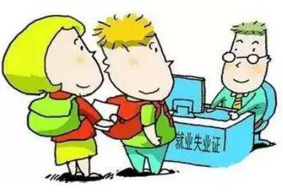 失業保險在哪里辦? 第1張 失業保險在哪里辦? 第1張