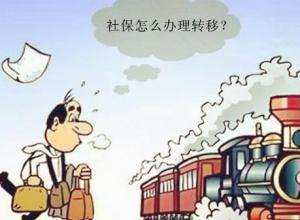 怎么辦理異地社保轉(zhuǎn)移? 第1張 怎么辦理異地社保轉(zhuǎn)移? 第1張