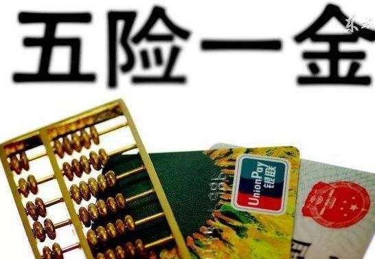 2019年五險一金政策變化 第1張 2019年五險一金政策變化 第1張