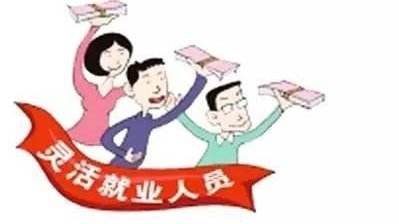 靈活就業(yè)人員的社保一個(gè)月繳納多少? 第1張 靈活就業(yè)人員的社保一個(gè)月繳納多少? 第1張