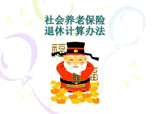 養(yǎng)老保險領(lǐng)取計算 第1張 養(yǎng)老保險領(lǐng)取計算 第1張