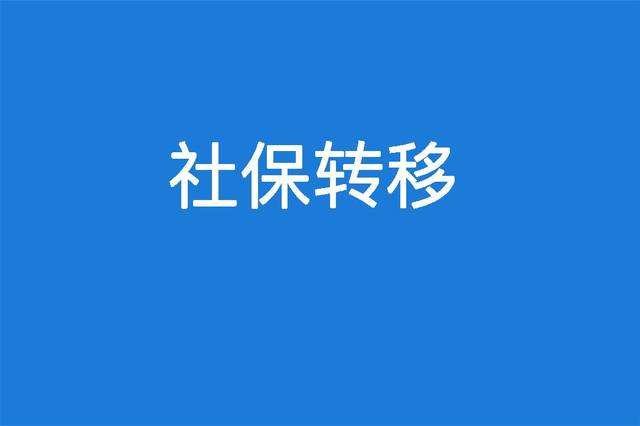 省內(nèi)社保轉(zhuǎn)移有必要嗎? 第1張 省內(nèi)社保轉(zhuǎn)移有必要嗎? 第1張