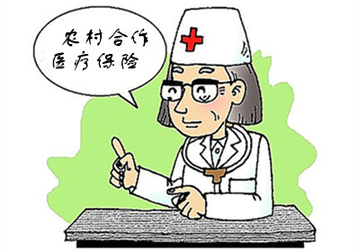 農村合作醫(yī)療報銷范圍 第1張 農村合作醫(yī)療報銷范圍 第1張