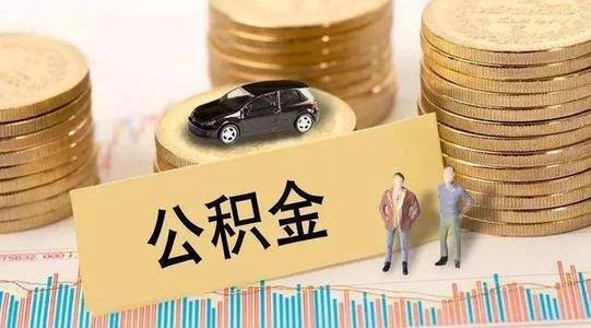 疫情公積金貸款還款？ 第1張