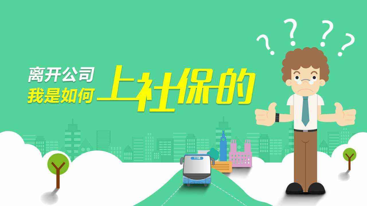 成都有專業(yè)代繳社保公司嗎？ 第1張