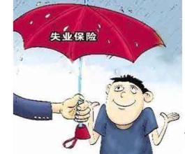 在成都失業保險金怎么領??？ 第1張