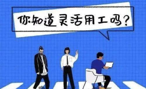 新型靈活用工雇傭關系對企業(yè)幫助大嗎？ 第1張