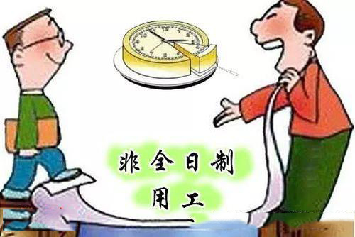 企業采取非全日制用工的方式怎么樣？ 第1張