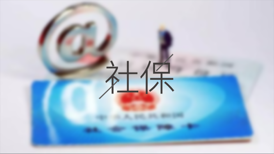 待業(yè)期間個人怎么交成都社保? 第1張 待業(yè)期間個人怎么交成都社保? 第1張