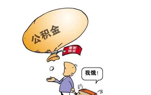 自己能領公積金嗎？ 第1張