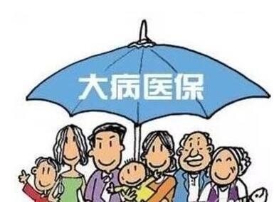 什么是“大病醫(yī)保”？大病醫(yī)保的范圍包括哪些？ 第1張
