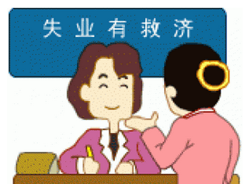 怎么領取失業保險金?可以領多少失業金? 第1張 怎么領取失業保險金?可以領多少失業金? 第1張