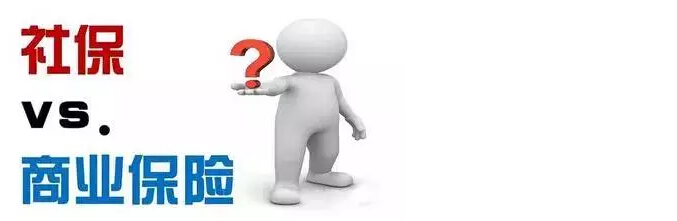 社保和商保的區別有哪些？ 第1張