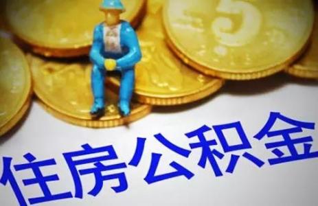 退休了住房公積金怎么辦？ 第1張