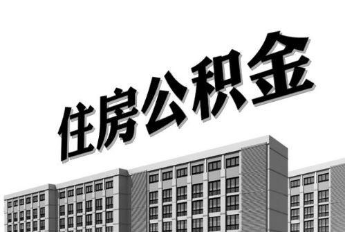 2021年住房公積金利息你有多少? 第1張 2021年住房公積金利息你有多少? 第1張