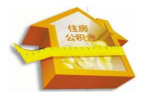 靈活就業繳存人辦理公積金貸款的申請條件 第1張 靈活就業繳存人辦理公積金貸款的申請條件 第1張