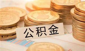 成都公積金可以按月提取啦！ 第1張