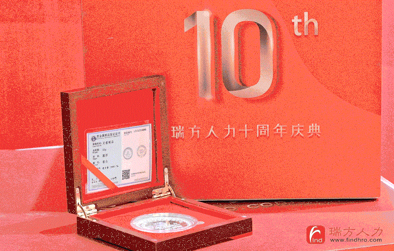 十年答卷！瑞方人力十周年慶典 第2張