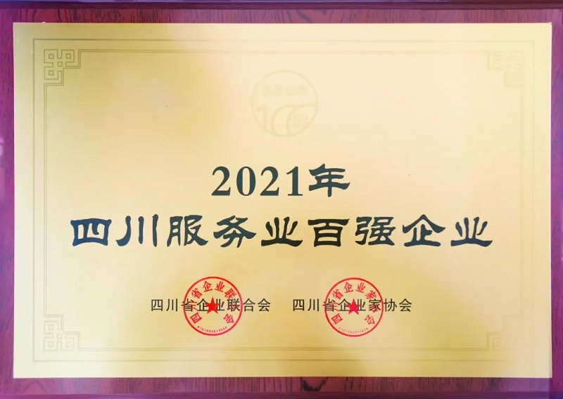 喜訊!瑞方人力上榜2021四川服務(wù)業(yè)企業(yè)100強(qiáng) 第1張 喜訊!瑞方人力上榜2021四川服務(wù)業(yè)企業(yè)100強(qiáng) 第1張