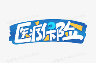 常見醫(yī)療保險繳納套路 第1張 常見醫(yī)療保險繳納套路 第1張