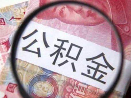 成都公積金貸款限額為多少？ 第1張