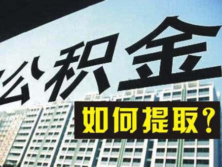 住房公積金提取類型有哪些? 第1張 住房公積金提取類型有哪些? 第1張
