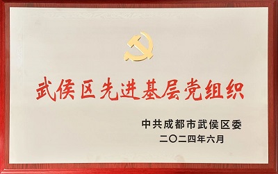 喜報！瑞方人力黨支部獲評“武侯區(qū)先進(jìn)基層黨組織”稱號 第1張