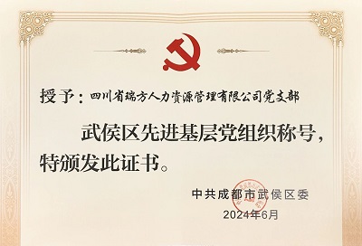 喜報！瑞方人力黨支部獲評“武侯區(qū)先進(jìn)基層黨組織”稱號 第2張