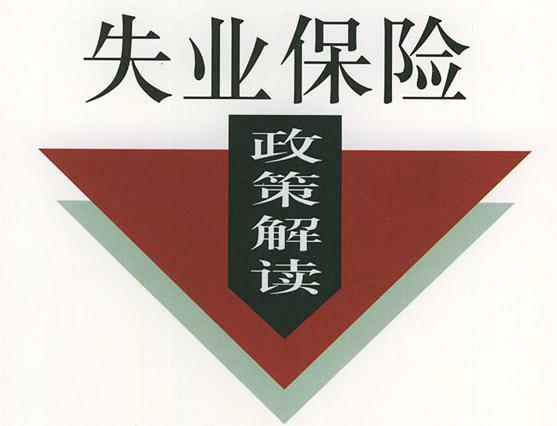 成都失業保險穩崗返還條件有哪些？ 第1張