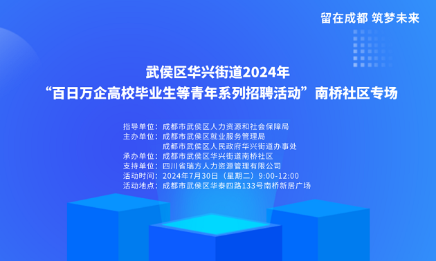 活動預告！武侯區華興街道2024年“百日萬企高校畢業生等青年系列招聘活動”南橋社區專場！ 第2張