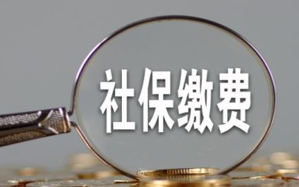 成都8月社保費什么時候扣繳？ 第1張