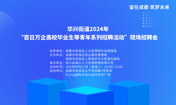 【活動(dòng)預(yù)告】就在8月27日!武侯區(qū)華興街道2024年“百日萬(wàn)企”現(xiàn)場(chǎng)招聘會(huì),等你來(lái)就業(yè)! 第1張 【活動(dòng)預(yù)告】就在8月27日!武侯區(qū)華興街道2024年“百日萬(wàn)企”現(xiàn)場(chǎng)招聘會(huì),等你來(lái)就業(yè)! 第1張