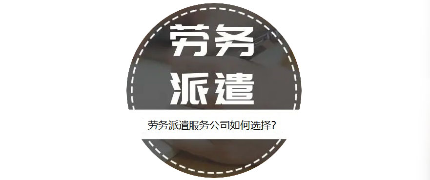 如何選擇靠譜的勞務派遣服務公司？ 第1張