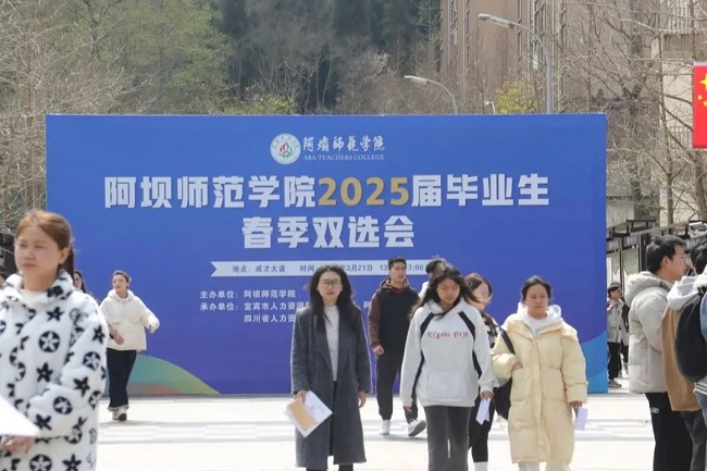 瑞方人力深度參與阿壩師范學(xué)院春季就業(yè)雙選會(huì)，助力區(qū)域人才精準(zhǔn)對(duì)接 第1張