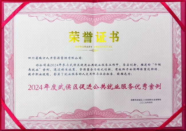 喜報！瑞方人力榮獲“2024年度武侯區(qū)促進公共就業(yè)服務(wù)優(yōu)秀案例” 第1張