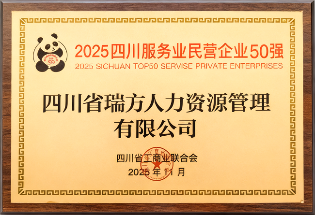 喜報！瑞方人力榮登“2025四川服務業民營企業50強”、“2025年四川服務業企業100強”雙榜 第2張